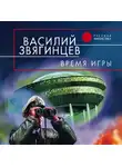 Василий Звягинцев - Время игры