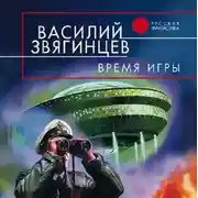Постер книги Время игры