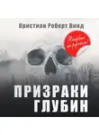 Кристиан Винд - Призраки глубин