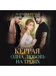 Наталья Ручей - Керрая. Одна любовь на троих. Том 2