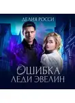 Делия Росси - Ошибка леди Эвелин