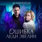 Постер книги Ошибка леди Эвелин