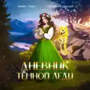 Постер книги Дневник темной леди