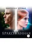 Виктория Яровая - Бракованная