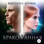 Постер книги Бракованная