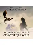 Яна Ясная - Академия семи ветров. Спасти дракона