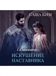 Саша Ким - Высшие. Искушение наставника