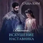 Постер книги Высшие. Искушение наставника