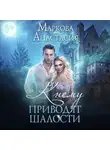 Анастасия Маркова - К чему приводят шалости