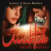 Постер книги Мактуб. Книга 2. Пески Махруса