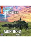 Айнур Галин - Иной мир. Морпехи. Книга первая