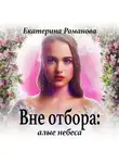 Екатерина Романова - Вне отбора: алые небеса