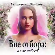 Постер книги Вне отбора: алые небеса