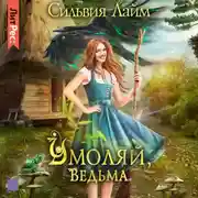 Постер книги Умоляй, ведьма. Часть 1