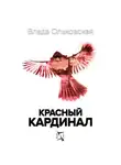 Влада Ольховская - Красный кардинал