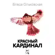 Постер книги Красный кардинал