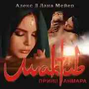 Постер книги Мактуб. Книга 3. Принц Анмара