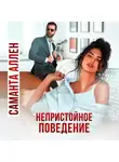 Саманта Аллен - Непристойное поведение