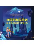 Алексей Иванов - Корабли и Галактика