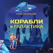 Постер книги Корабли и Галактика