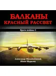 Александр Михайловский - Балканы. Красный рассвет