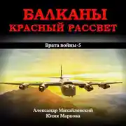 Постер книги Балканы. Красный рассвет