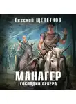 Евгений Щепетнов - Манагер. Господин Севера