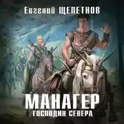 Постер книги Манагер. Господин Севера