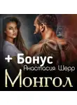 Анастасия Шерр - Монгол