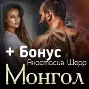 Постер книги Монгол
