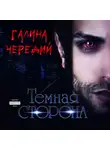 Галина Чередий - Темная сторона