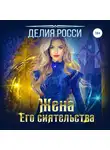 Делия Росси - Жена Его сиятельства