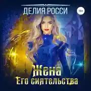 Постер книги Жена Его сиятельства