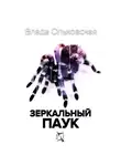 Влада Ольховская - Зеркальный паук