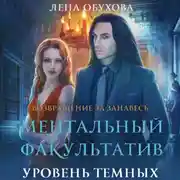 Постер книги Ментальный факультатив. Уровень темных