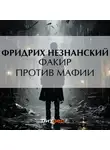 Фридрих Незнанский - Факир против мафии