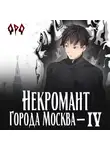 Оро Призывающий - Некромант города Москва – IV – Культ