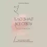 Постер книги Тело знает все ответы. Как раскрыть себя и найти свое предназначение