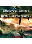 Денис Ган - Торианская империя. Книга 2. Часть 1. Путь в неизвестность