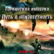 Постер книги Торианская империя. Книга 2. Часть 1. Путь в неизвестность