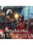 Катерина Коротеева - Аура Лаорка. Хозяйка Зеркала