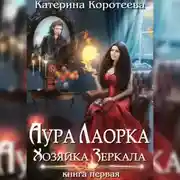Постер книги Аура Лаорка. Хозяйка Зеркала