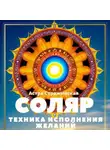 Астра Стражинская - Соляр. Техника исполнения желаний. 12 дней после дня рождения, которые сделают весь год удачным