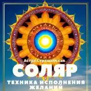 Постер книги Соляр. Техника исполнения желаний. 12 дней после дня рождения, которые сделают весь год удачным