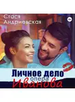Стася Андриевская - Личное дело опера Иванова
