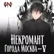Постер книги Некромант города Москва – V – Апокалипсис