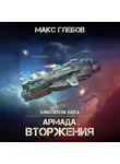 Макс Глебов - Армада Вторжения