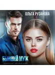 Ольга Рузанова - Бывший муж