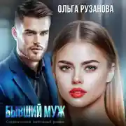 Постер книги Бывший муж