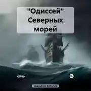 Постер книги «Одиссей» Северных морей